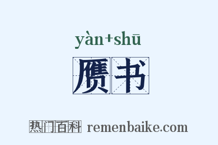 赝书是什么意思的图片